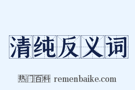 清纯反义词是什么意思的图片